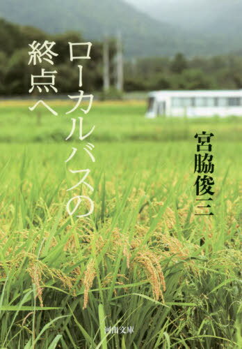 ローカルバスの終点へ[本/雑誌] (河出文庫) / 宮脇俊三/著