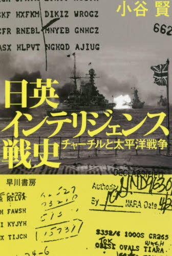 日英インテリジェンス戦史 チャーチルと太平洋戦争 本/雑誌 (ハヤカワ文庫 NF 544) / 小谷賢/著