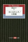 渡辺えり 3[本/雑誌] (ハヤカワ演劇文庫) / 渡辺えり/著