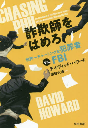 詐欺師をはめろ 世界一チャーミングな犯罪者vs.FBI / 原タイトル:CHASING PHIL[本/雑誌] / デイヴィッド・ハワード/著 濱野大道/訳