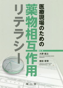 医療現場のための薬物相互作用リテラシー[本/雑誌] / 大野能之/編集 樋坂章博/編集 前田和哉/〔ほか〕執筆