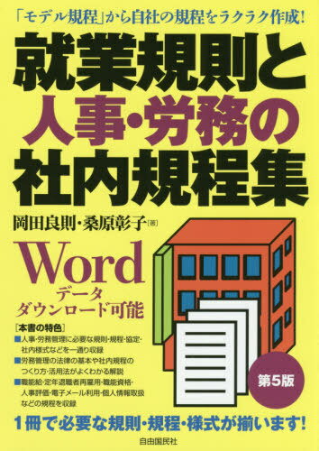 就業規則と人事・労務の社内規程集[本/雑誌] / 岡田良則/著 桑原彰子/著