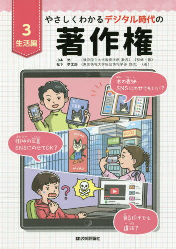 やさしくわかるデジタル時代の著作権 3[本/雑誌] / 山本光/監修・著 松下孝太郎/著
