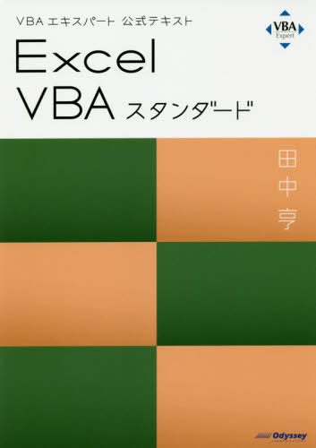 VBAエキスパート公式テキスト Excel VBA スタンダード[本/雑誌] (Web模擬問題付き) [リニューアル試験対応] / 田中亨/著