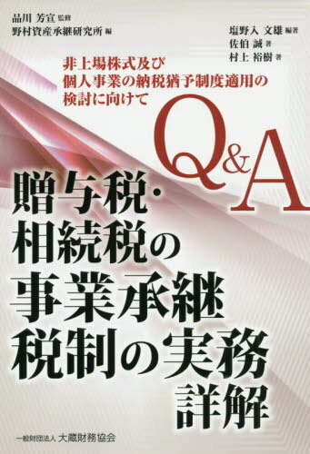 Q&A贈与税・相続税の事業承継税制の実務[本/雑誌] / 塩野入文雄/編著 品川芳宣/監修 野村資産承継研究..