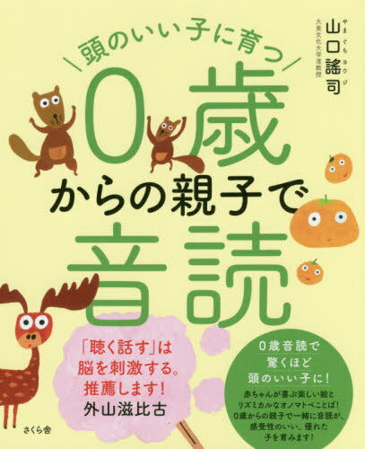 ご注文前に必ずご確認ください＜商品説明＞赤ちゃんは発音する「音」が「文字」と一致することを学んでいきます。楽しく、たくさん笑いながら、音読で「聞く音=言う音=読む文字」の連係プレーをしていくと、しなかった赤ちゃんたちに比べて、本を読みはじめるのが早くなるのはたしかです。本が早く読めるようになると、学力も違ってきますし、語彙力もどんどん伸びてきます。＜商品詳細＞商品番号：NEOBK-2393846Yamaguchi Utai Shi / E Kotoba / Atama No I Ko Ni Sodatsu 0 Sai Kara No Oyako De Ondokuメディア：本/雑誌重量：286g発売日：2019/08JAN：9784865812121頭のいい子に育つ0歳からの親子で音読[本/雑誌] / 山口謠司/絵・ことば2019/08発売