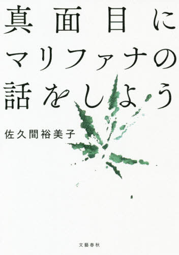 真面目にマリファナの話をしよう[本/雑誌] / 佐久間裕美子/著