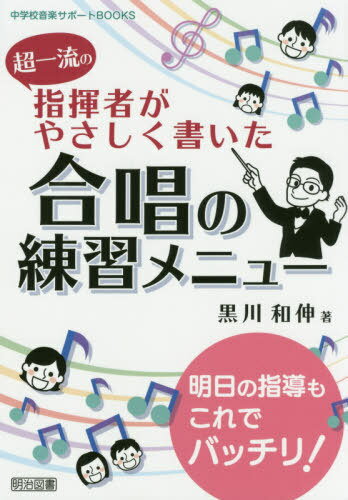 超一流の指揮者がやさしく書いた合唱の練習メニュー[本/雑誌] (中学校音楽サポートBOOKS) / 黒川和伸/著