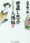 世直し忠介人情帖 2[本/雑誌] (コスミック・時代文庫 や2-66 山手樹一郎傑作選) / 山手樹一郎/著