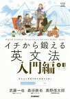 イチから鍛える英文法 入門編[本/雑誌] (大学受験TERIOS) / 武藤一也/著 森田鉄也/著 奥野信太郎/著