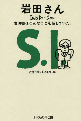 岩田さん 岩田聡はこんなことを話していた[本/雑誌] (ほぼ日ブックス) / 岩田聡/〔述〕 ほぼ日刊イトイ新聞/編 糸井重里/監修