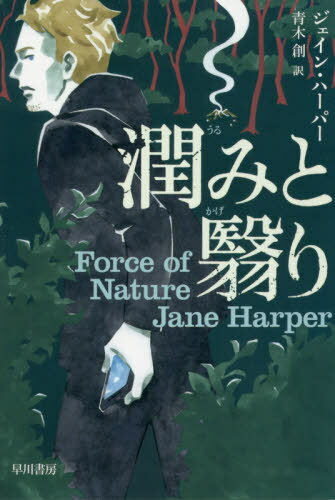 潤みと翳り / 原タイトル:FORCE OF NATURE 本/雑誌 (ハヤカワ ミステリ文庫 HM 467-2) / ジェイン ハーパー/著 青木創/訳