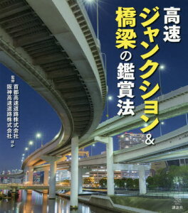 高速ジャンクション&橋梁の鑑賞法[本/雑誌] (The New Fifties) / 首都高速道路株式会社/ほか監修 阪神高速道路株式会社/ほか監修