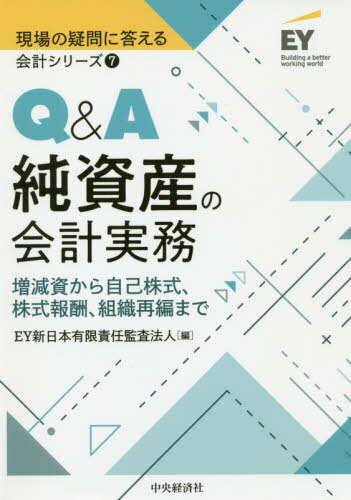 Q&A純資産の会計実務[本/雑誌] (現場の疑問に答える会計シリーズ) / EY新日本有限責任監査法人/編