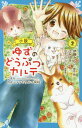 小説ゆずのどうぶつカルテ こちらわんニャンどうぶつ病院 2 (講談社青い鳥文庫) / 伊藤みんご/原作・絵 辻みゆき/文