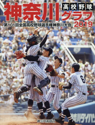 高校野球神奈川グラフ 第101回全国高校野球選手権神奈川大会 2019[本/雑誌] / 神奈川新聞社/編