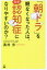 「朝ドラ」を観なくなった人は、なぜ認知症になりやすいのか?[本/雑誌] / 奥村歩/著