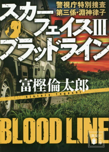 スカーフェイス 3 ブラッドライン警 (文庫と 58- 7) / 富樫倫太郎/〔著〕