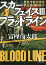 スカーフェイス 3 ブラッドライン警 本/雑誌 (文庫と 58- 7) / 富樫倫太郎/〔著〕