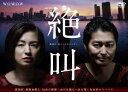 連続ドラマW 絶叫[DVD] DVD-BOX / TVドラマ