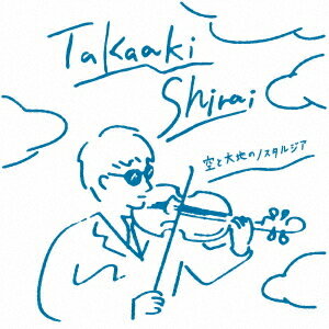 空と大地のノスタルジア CD / 白井崇陽