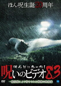ご注文前に必ずご確認ください＜商品説明＞一般投稿による心霊映像を集めた人気シリーズ「ほんとにあった! 呪いのビデオ」の第83弾。全国の”ほん呪”フリークから熱い支持を集める心霊ドキュメンタリーの金字塔。一般ユーザーの反響も交え、全国から続々と寄せられている新規投稿映像を収録。＜商品詳細＞商品番号：BWD-3177Documentary / Honto ni Atta! Noroi no Video Vol.83メディア：DVDリージョン：2カラー：カラー音声：日本語 Dolby Digital ステレオ発売日：2019/08/03JAN：4944285031778ほんとにあった! 呪いのビデオ[DVD] 83 / ドキュメンタリー2019/08/03発売