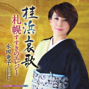 桂浜哀歌[CD] / 水田竜子
