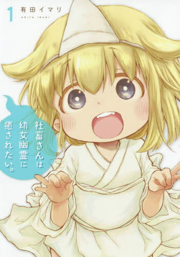 社畜さんは幼女幽霊に癒されたい。[本/雑誌] 1 (ガンガンコミックス) (コミックス) / 有田イマリ/著