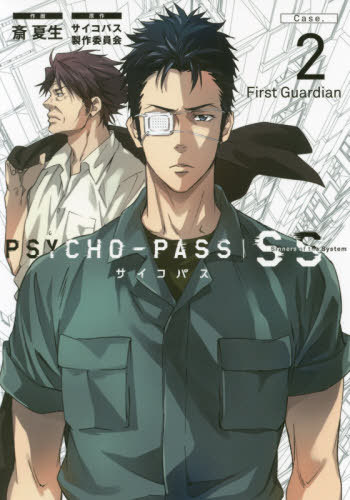 PSYCHO-PASS サイコパス Sinners of the System[本/雑誌] Case.2 First Guardian (ブレイドコミックス)..