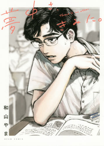 夢中さ、きみに。[本/雑誌] (ビームコミックス) (コミックス) / 和山やま/著