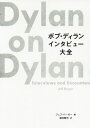 ご注文前に必ずご確認ください＜商品説明＞ノーベル文学賞受賞スピーチ収録。全年代の重要な対話を、完全掲載!＜アーティスト／キャスト＞ミック・ブラウン(演奏者)　ノーラ・エフロン(演奏者)　ピート・シーガー(演奏者)　ボブ・ディラン(演奏者)　ハッピー・トラウム(演奏者)　ロバート・ラヴ(演奏者)　ジョン・コックス(演奏者)　エリオット・ミンツ(演奏者)　ジョナサン・レセム(演奏者)　ダグラス・ブリンクリー(演奏者)　ポール・ガンバッチーニ(演奏者)　ジョン・コーエン(演奏者)　イジー・ヤング(演奏者)＜商品詳細＞商品番号：NEOBK-2380810J. Burger / Hen Yuda Kenji / Yaku / Bob De Iranintabyu Taizenメディア：本/雑誌発売日：2019/07JAN：9784866470726ボブ・ディランインタビュー大全[本/雑誌] / J.バーガー/編 湯田賢司/訳2019/07発売