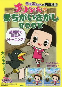 キョエちゃんの挑戦状!?チコちゃんのまちがいさがしBOOK 超難問で脳みそトレーニング![本/雑誌] (単行本・ムック) / NHK「チコちゃんに叱られる!」制作班/監修