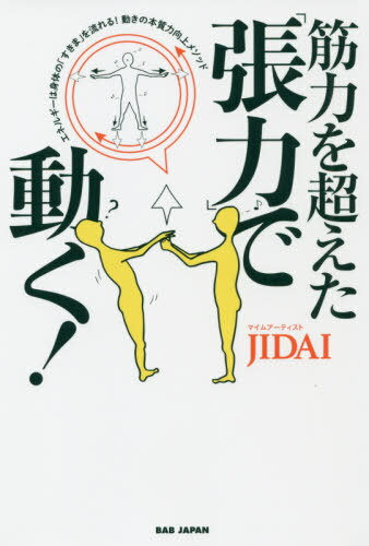 筋力を超えた「張力」で動く! エネルギー[本/雑誌] / JIDAI/著