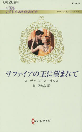 サファイアの王に望まれて / 原タイトル:PREGNANT BY THE DESERT KING[本/雑誌] (ハーレクイン・ロマンス) / スーザン・スティーヴンス/作 東みなみ/訳
