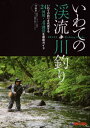 いわての渓流・川釣り 令和版[本/雑誌] / 岩手日報社コンテンツ事業部/編集