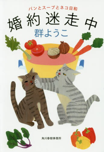 婚約迷走中[本/雑誌] (ハルキ文庫 む2-14 パンとスープとネコ日和) / 群ようこ/著のサムネイル