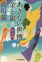 あきない世傳 金と銀 本/雑誌 7 碧流篇 (ハルキ文庫 た19-22 時代小説文庫) / 高田郁/著