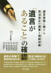 「遺言があること」の確認 遺言実務に関する民法改正の概要と相続対策[本/雑誌] / 山本和義/監修 東信吾/監修(民法部分) 赤松和弘/執筆 安東信裕/執筆 石川勝彦/執筆 奥西陽子/執筆 新谷達也/執筆 塚本和美/執筆 野田暢之/執筆