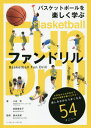 バスケットボールを楽しく学ぶファンドリル[本/雑誌] / 小谷究/著 加賀屋圭子/著 鈴木良和/監修