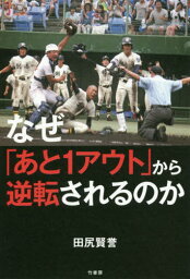 なぜ「あと1アウト」から逆転されるのか[本/雑誌] / 田尻賢誉/著