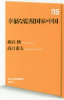 幸福な監視国家・中国[本/雑誌] (NHK出版新書) / 梶谷懐/著 高口康太/著