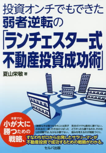 投資オンチでもできた弱者逆転の「ランチェスター式不動産投資成功術」[本/雑誌] / 夏山栄敏/著