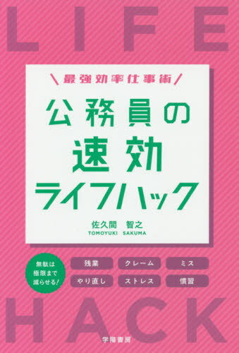 公務員の速効ライフハック 最強効率仕事術[本/雑誌] / 佐久間智之/著