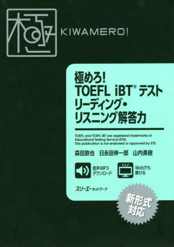 極めろ!TOEFL iBTテストリーディング・リスニング解答力[本/雑誌] / 森田鉄也/著 日永田伸一郎/著 山内勇樹/著