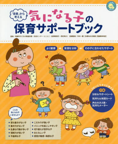 「背景」から考える気になる子の保育サポートブック[本/雑誌] (しんせい保育の本) / 清瀬市子どもの発達支援・交流センターとことこ/監修 木村一優/医療監修