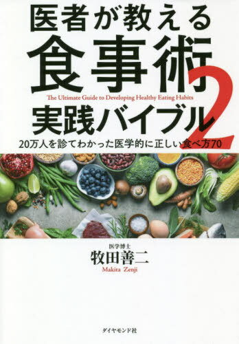 医者が教える食事術 実践バイブル[本/雑誌] 2 20万人を診てわかった医学的に正しい食べ方70 / 牧田善二/著のサムネイル
