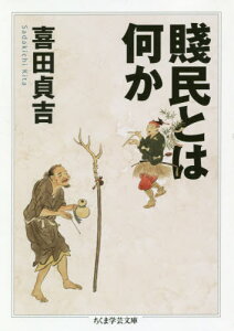 賤民とは何か[本/雑誌] (ちくま学芸文庫) / 喜田貞吉/著