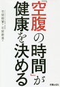 「空腹の時間」が健康を決める[本/雑誌] / 石原新菜/著 石原結實/監修