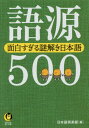 おもしろい本 語源500 面白すぎる謎解き日本語[本/雑誌] (KAWADE夢文庫) / 日本語倶楽部/編