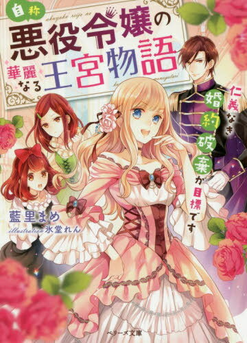 自称・悪役令嬢の華麗なる王宮物語 仁義なき婚約破棄が目標です[本/雑誌] (ベリーズ文庫) / 藍里まめ/著